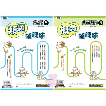 👍最新版👍國中「康軒出版」隨課練(5)_文法英語/類題數學/概念自然_9年級(115上)_適用翰林/康軒🧑‍🏫亂GO天堂