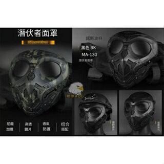 【翔準】⭐Cos⭐潛伏者面具-MA-130 透氣 Free Size 鬆緊帶可調 可以頭盔直上 也可以頭帶 團隊識別面罩