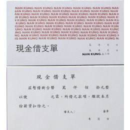 現金借支單【九乘九購物網】