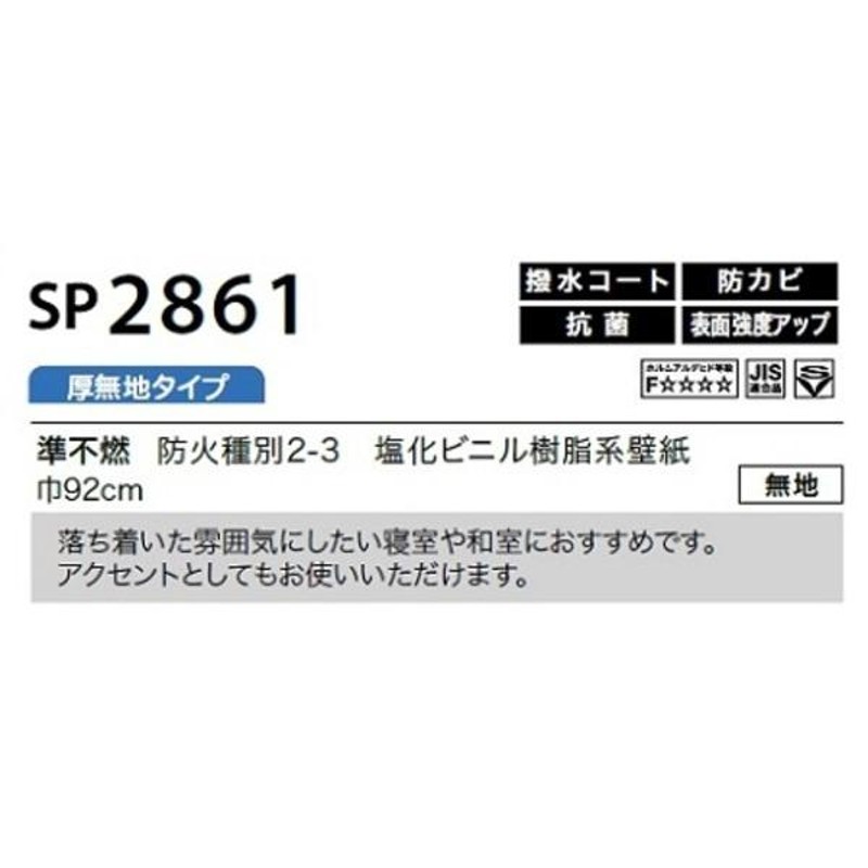 のり無し壁紙 サンゲツ SP2861 〔無地〕 92cm巾 30m巻送料込み | LINE