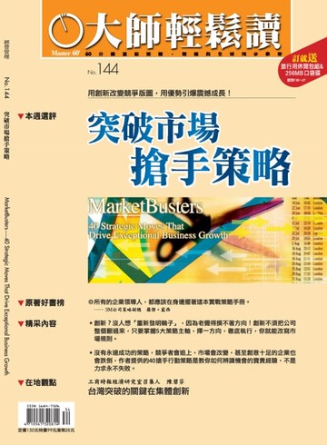 【電子書】大師輕鬆讀 NO.144 突破市場搶手策略