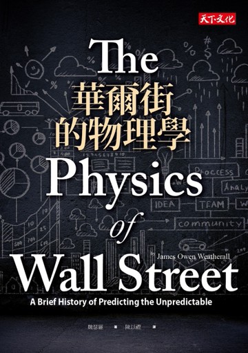 華爾街的物理學[二手書_良好]