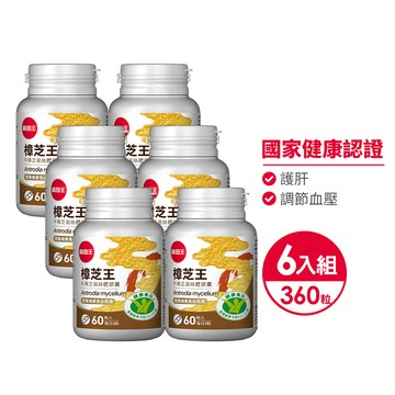 葡萄王 認證樟芝王菌絲體膠囊60粒 x6