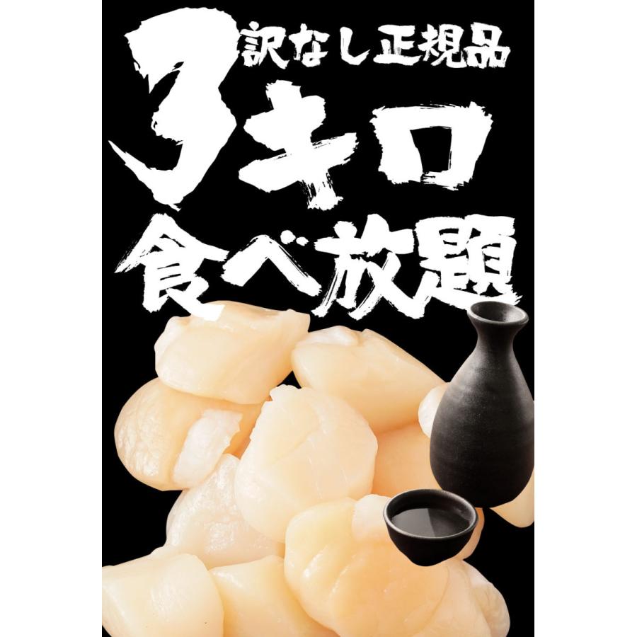 生ほたて貝柱 3kg 送料無料 ホタテ 帆立 正規品 1パック約80〜140粒 小粒 刺身 貝柱 業務用 食品 お取り寄せ お中元 お歳暮