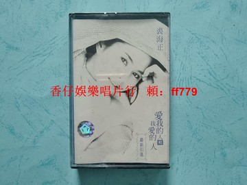 裘海正 愛我的人和我愛的人 磁帶 全新未拆封 珠海華聲 臺灣上華 正版保真 YL6251 懷舊經典 收藏