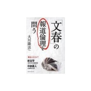 「文春」の報道倫理を問う   大川隆法 オオカワリュウホウ  〔本〕