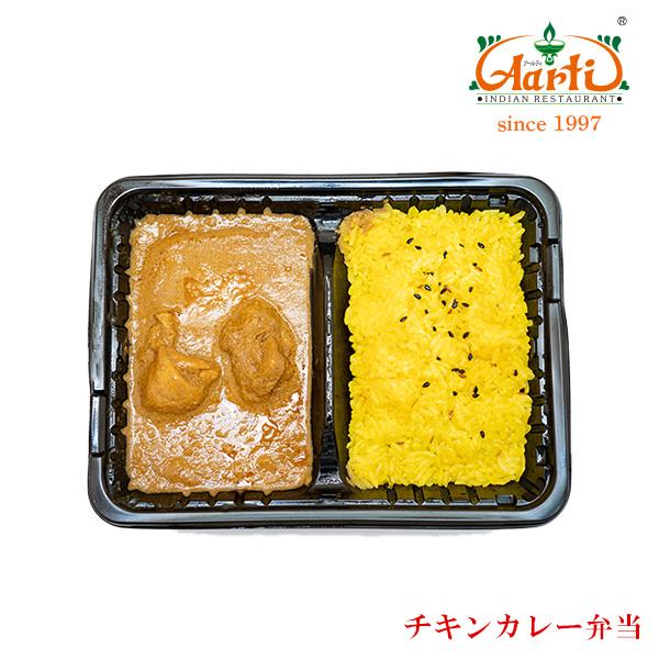 電子レンジで5分！冷凍チキンカレー弁当 インドカレー インド料理 アールティー 冷凍