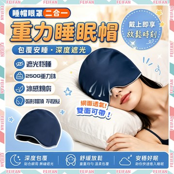 𝙁𝙚𝙞𝙛𝙖𝙣💕涼感雙面 重力睡帽💕睡帽 帽子 深睡帽 睡覺帽 涼感帽 保暖帽 防風帽 睡覺頭套 睡覺帽子 男女重力專用帽