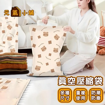 真空壓縮袋 ◁元氣小鋪&免運附發票▶可重複使用 衣物壓縮袋 真空袋 出國收納 衣服 壓縮袋 抽氣式 收納袋 加厚款壓縮袋
