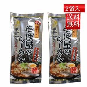 乾麺ラーメン そば屋のらーめん 2食入れ 2袋 ネコポス送料無料 酒井製麺 山形 ご当 簡単