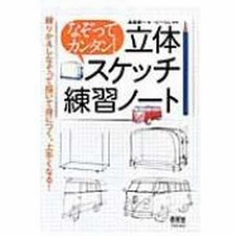 なぞってカンタン 立体スケッチ練習ノート 染森健一 本 通販 Lineポイント最大0 5 Get Lineショッピング