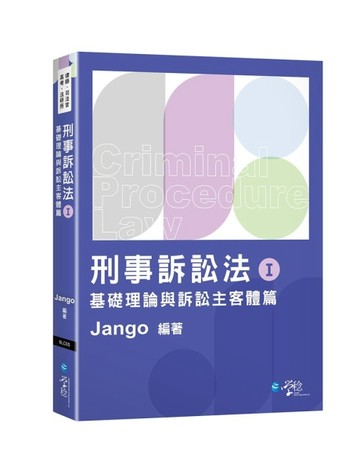 刑事訴訟法體系書（Ⅰ）基礎理論與訴訟主客體篇[二手書_良好]