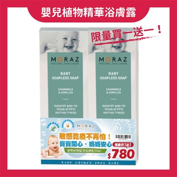 美生藥局｜買一送一！【Moraz茉娜姿】嬰兒植物精華浴膚露 250ml