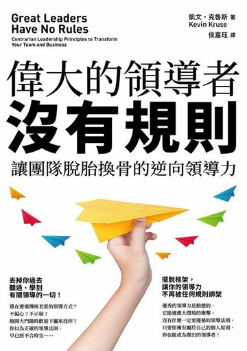 【電子書】偉大的領導者沒有規則：讓團隊脫胎換骨的逆向領導力