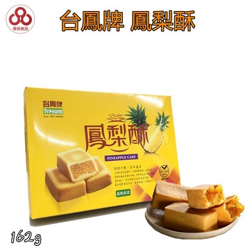 【台灣出貨】【偉昶食品】台鳳牌 鳳梨酥 零食批發/餅乾批發/娃娃機/零食台/團購/零售/批發團購