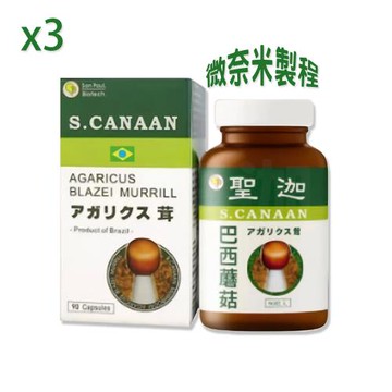 【聖保生技】聖迦巴西蘑菇 頂級100%純子實體膠囊 90粒/3瓶 微奈米製程