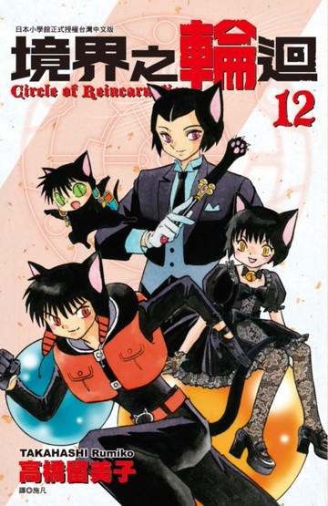 境界之輪迴(12)