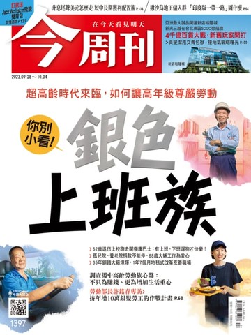 【電子書】《今周刊第1397期 銀色上班族》