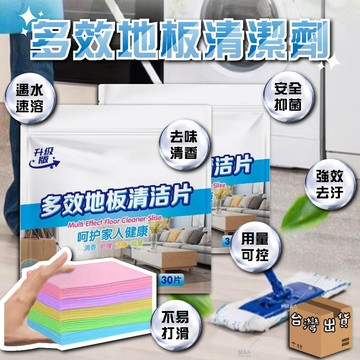 台灣出貨 潔淨清香多效合一地板清潔片 強力去汙清潔片 生物酶抗菌清潔片 磁磚木地板清潔 去霉防潮家用清潔片