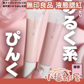 社群話題🔥日本限定 無印良品 液態腮紅 腮紅液 奶油乳霜腮紅 腮紅膏 腮紅霜 護膚 光澤型 水潤 好推 滋潤【小福部屋】