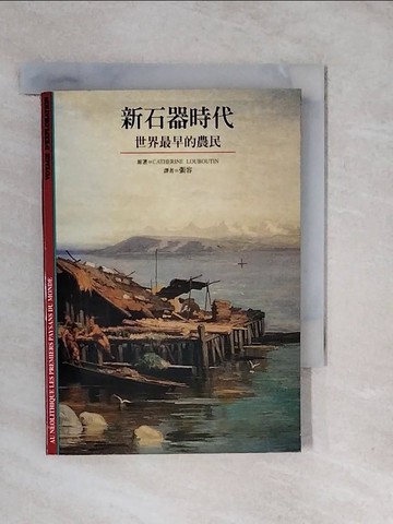 【書寶二手書T6／歷史_XVE】新石器時代--世界最早的農民_Catherine Louboutin