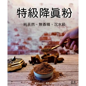 特級沉水降真香粉 【宜品香舖】降真香 香粉 淨香 淨香粉 降真木 貢末粉 貢末 香末 沉香粉 檀香粉 降真粉 小葉紫檀