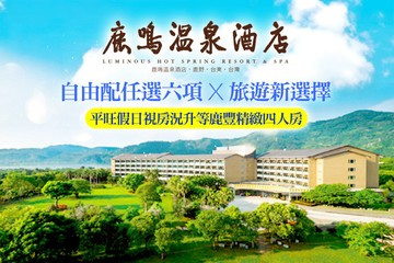【台東】台東-鹿鳴溫泉酒店 #GOMAJI吃喝玩樂券#電子票券#飯店商旅