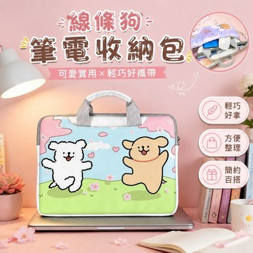 【免運🌸熱銷新款】線條狗筆電收納包 線條小狗電腦包 適用手提斜挎筆記本電腦包 12-17寸通用雙面絨電腦手提包