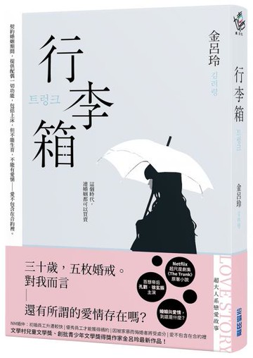 行李箱【Netflix劇集原著，百想帝后孔劉、徐玄振主演！】【城邦讀書花園】
