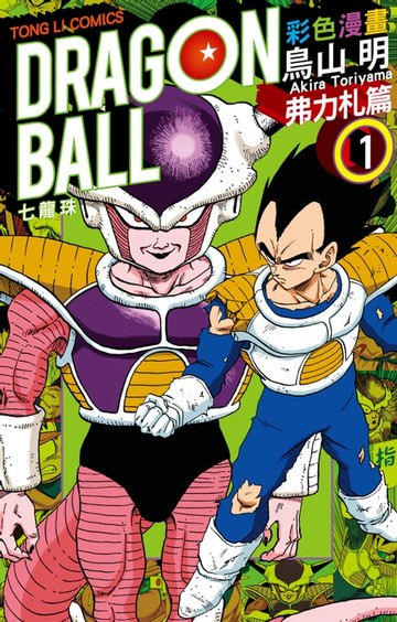 【電子書】七龍珠彩色漫畫 弗力札篇 (1)
