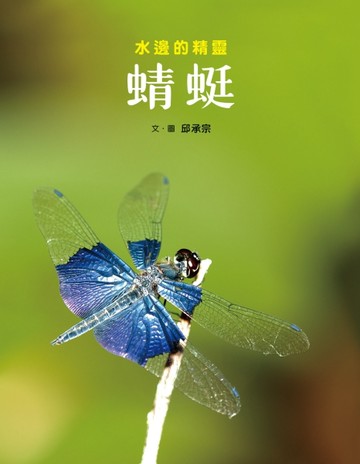 蜻蜓：水邊的精靈[二手書_良好]