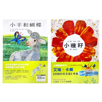 上誼 小種籽 + 小羊和蝴蝶 大師精選系列