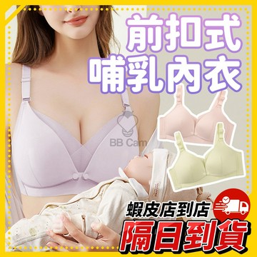 隔日到貨🚚 《前扣式 哺乳內衣》孕婦內衣 無痕內衣 內衣 無鋼圈內衣 無鋼圈 透氣內衣 孕期內衣 孕婦 哺乳 方便哺乳