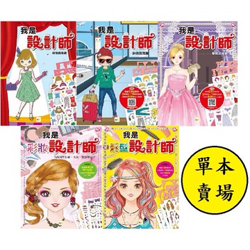 東雨_我是設計師：時尚偶像篇/帥氣男孩篇/華麗禮服篇/我是彩妝設計師/我是髮型設計師/我是婚紗設計師