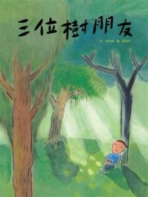 三位樹朋友[二手書_全新]