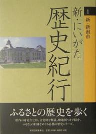 新・にいがた歴史紀行 足立豊