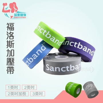 ｜玩美健身｜福洛斯 Sanctband Flossband 功能性加壓帶 巫毒帶 繃帶 筋膜帶 科正 加壓帶 運動保健