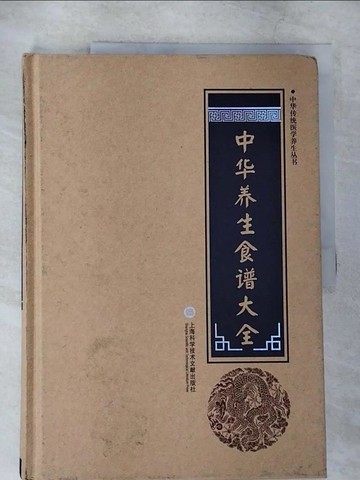 【書寶二手書T9／養生_T7D】中華養生食譜大全_簡體_柳書琴（主編）