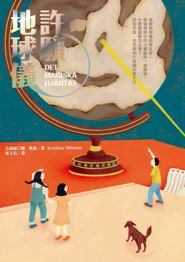 許願地球儀（國際暢銷獲獎小說｜生命教育讀本）[二手書_全新]