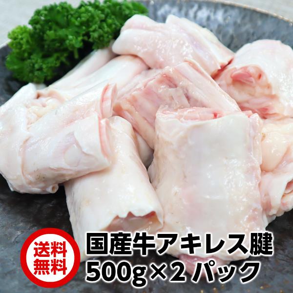 送料無料 国産牛アキレス腱500g×2パック　domestic beef achilles