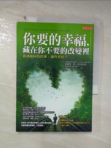 【書寶二手書T5／心靈成長_CX2】你要的幸福，藏在你不要的改變裡_愛麗安．德．波瓦詹