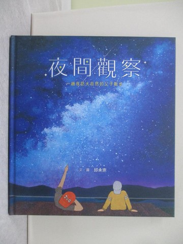 【書寶二手書T1／少年童書_ZGU】夜間觀察：一趟夜訪大自然的父子散步_邱承宗