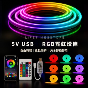 【時光生活】5V USB RGB霓虹燈條｜電競桌面裝飾 DIY柔性軟燈帶 均勻發光無光斑 七彩變色/音樂律動 台灣現貨