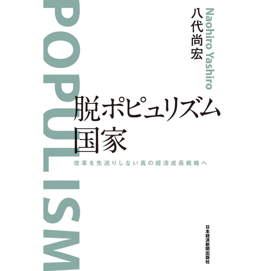 脱ポピュリズム国家 改革を先送りしない真の経済成長戦略へ