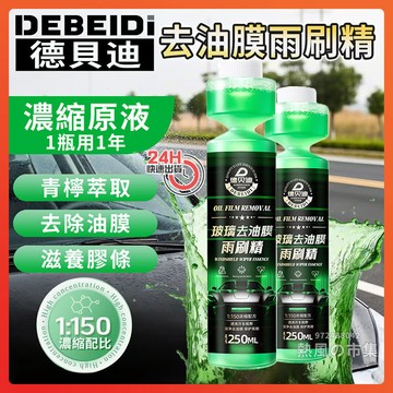 台灣出貨 德貝迪玻璃去油膜雨刷精 汽車玻璃水 濃縮雨刷精 玻璃撥水劑 油膜去除劑 鍍晶玻璃水 汽車雨刷精 雨刷水 雨刷精
