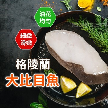 【買到新鮮】格陵蘭大比目魚扁鱈300g/片