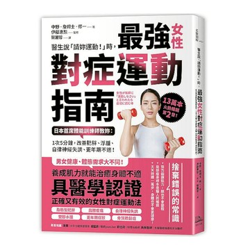 醫生說「請妳運動！」時，最強女性對症運動指南(日本首席體能訓練師教妳：1次5分鐘