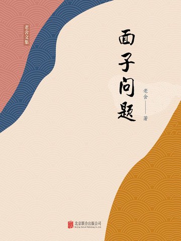 【電子書】有间文库：面子问题