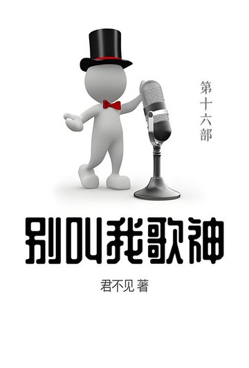 【電子書】别叫我歌神