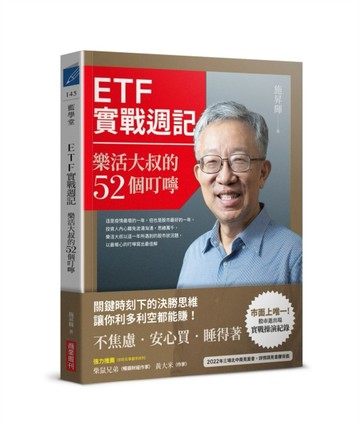ETF 實戰週記：樂活大叔的52個叮嚀